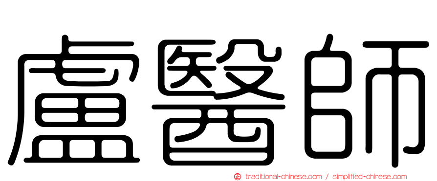盧醫師