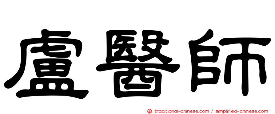 盧醫師