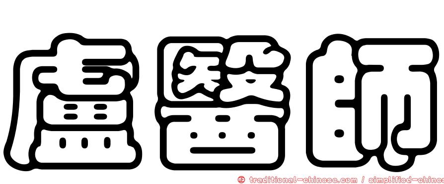 盧醫師
