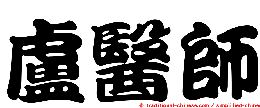 盧醫師