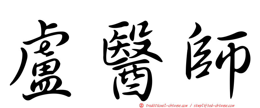 盧醫師
