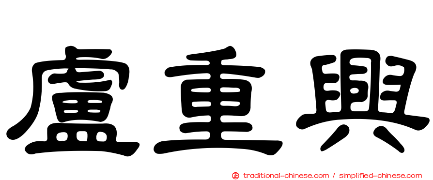 盧重興