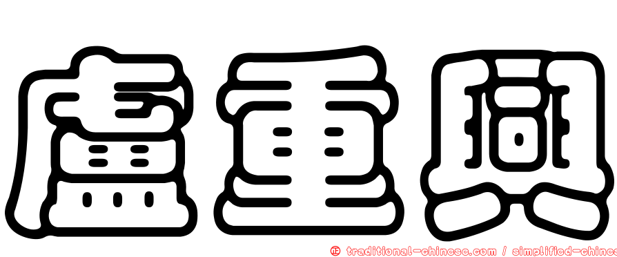 盧重興