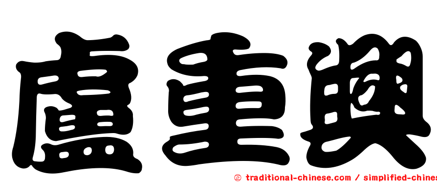 盧重興