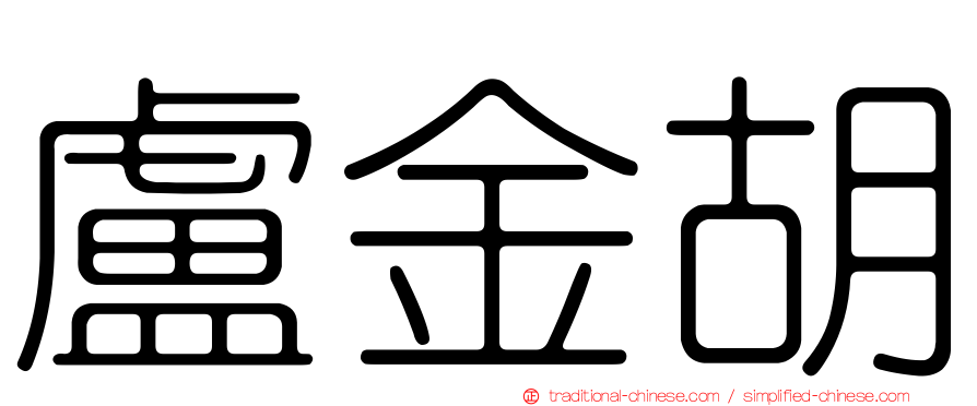 盧金胡