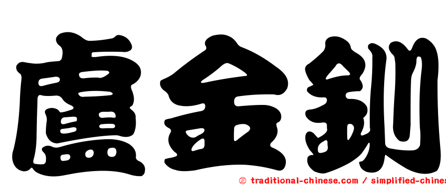 盧金釧