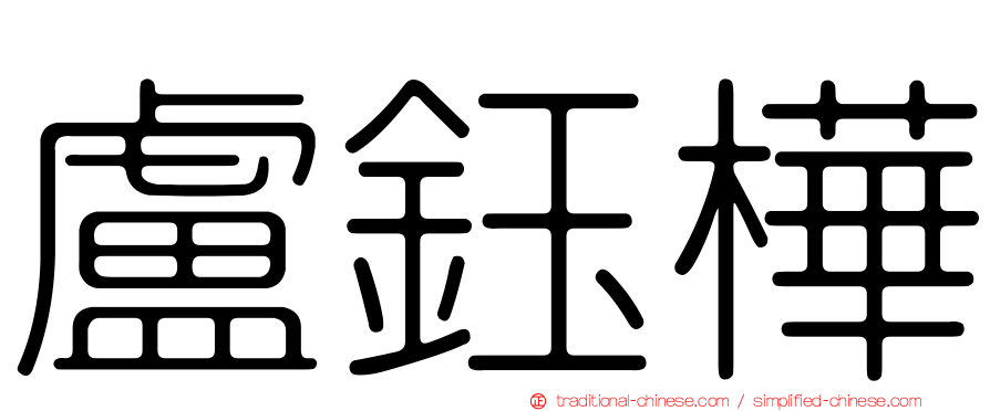 盧鈺樺