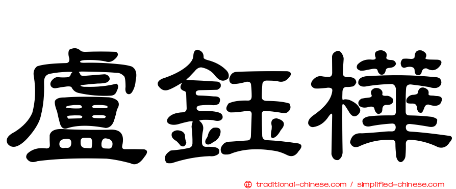 盧鈺樺
