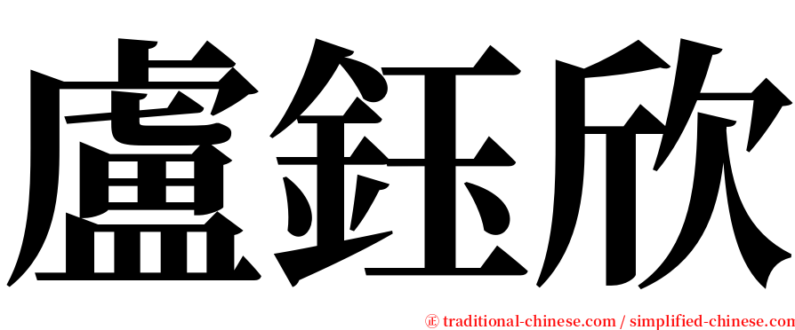 盧鈺欣 serif font