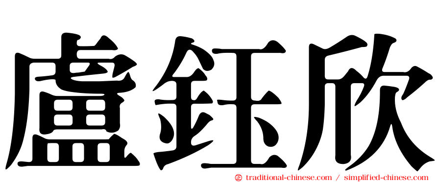 盧鈺欣