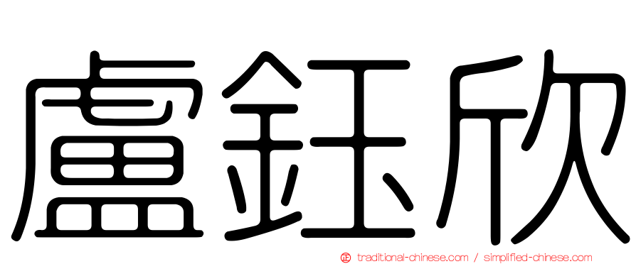 盧鈺欣