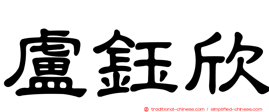 盧鈺欣