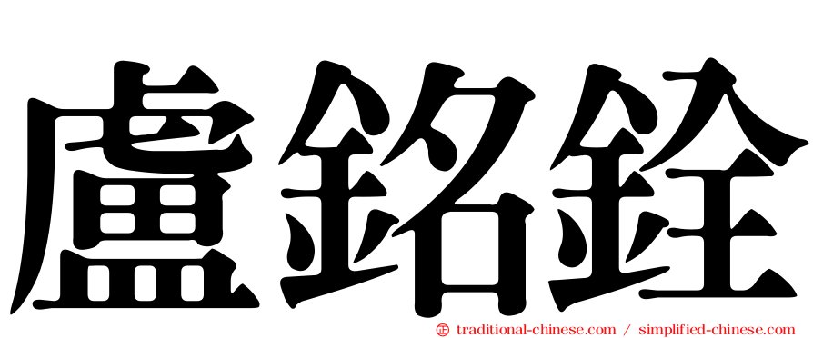 盧銘銓