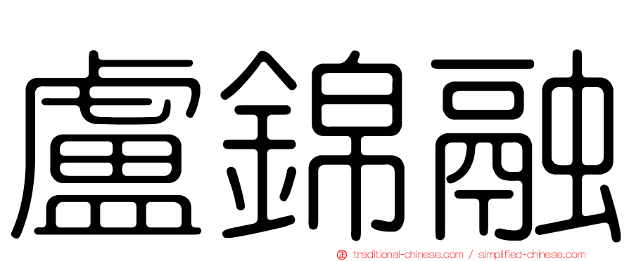 盧錦融