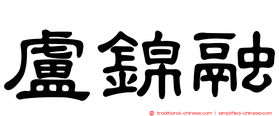 盧錦融
