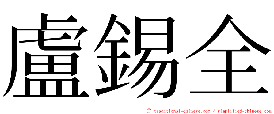 盧錫全 ming font