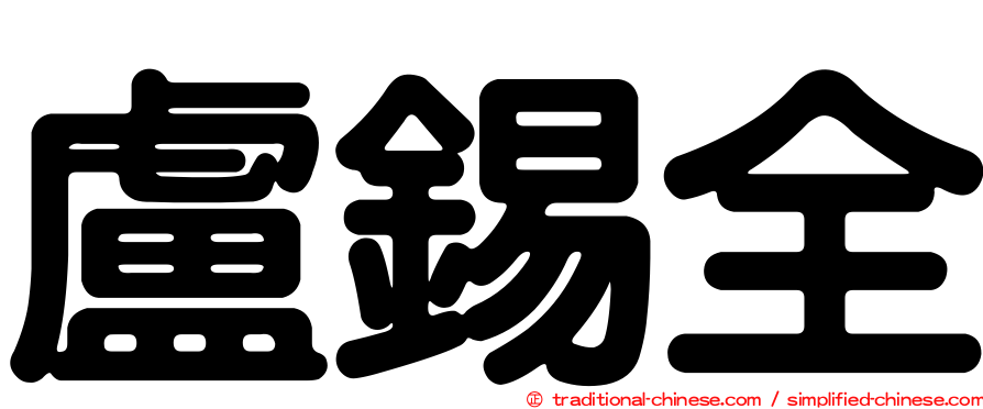 盧錫全