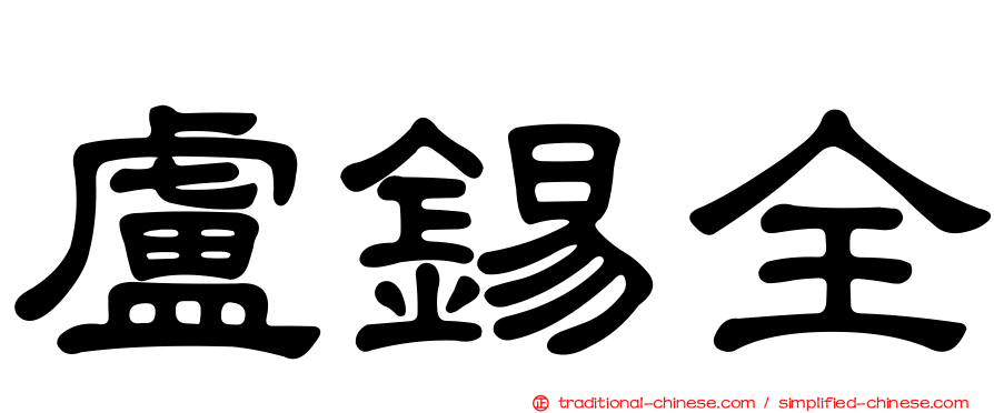 盧錫全
