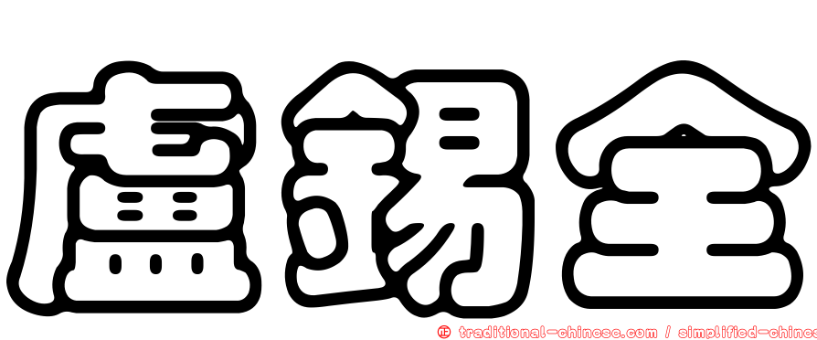 盧錫全