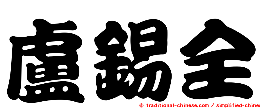 盧錫全