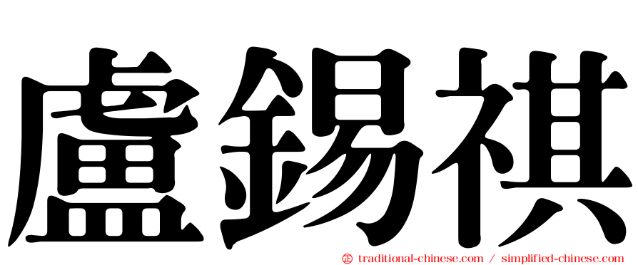 盧錫祺