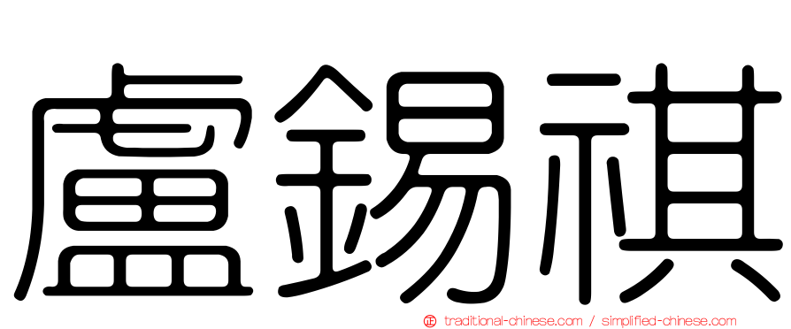 盧錫祺