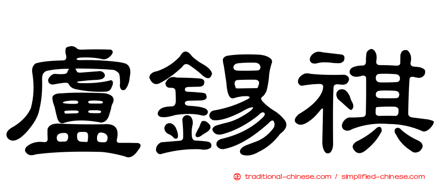 盧錫祺
