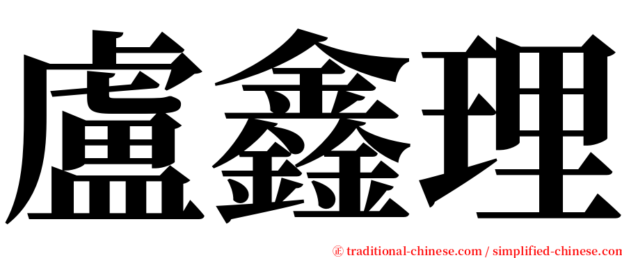 盧鑫理 serif font