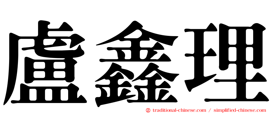 盧鑫理