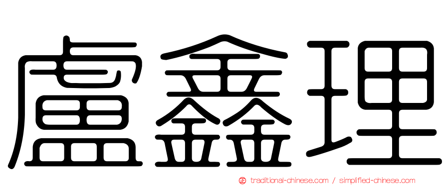 盧鑫理