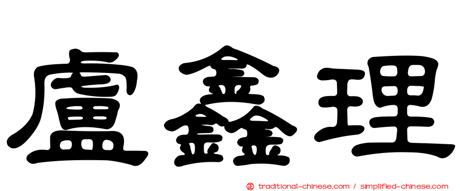 盧鑫理