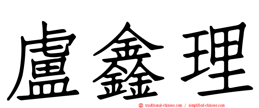 盧鑫理