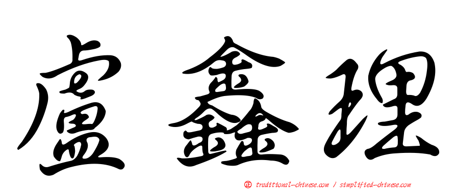 盧鑫理
