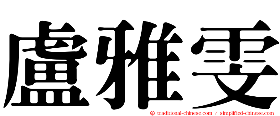 盧雅雯