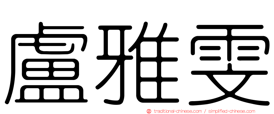 盧雅雯