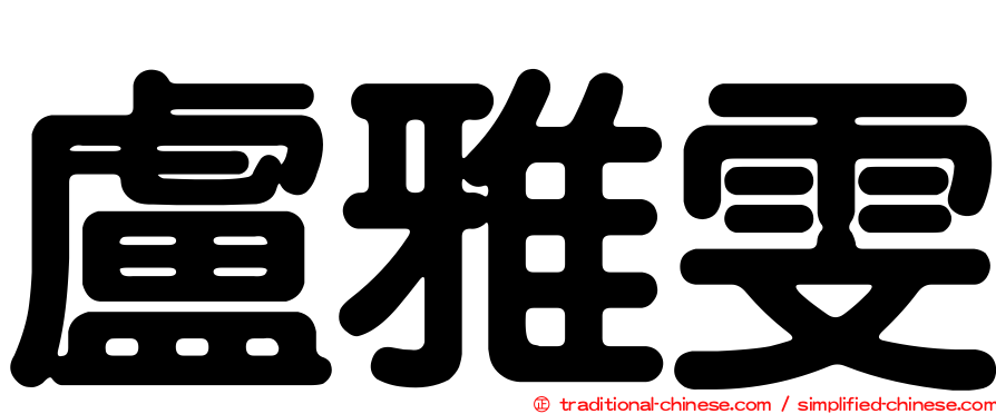 盧雅雯