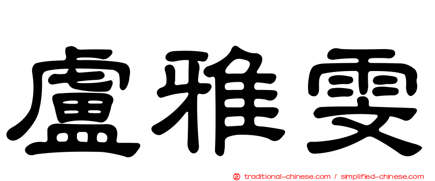 盧雅雯