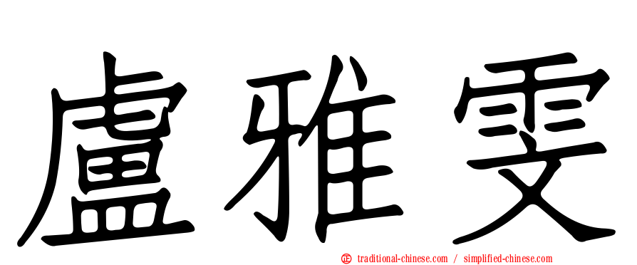 盧雅雯