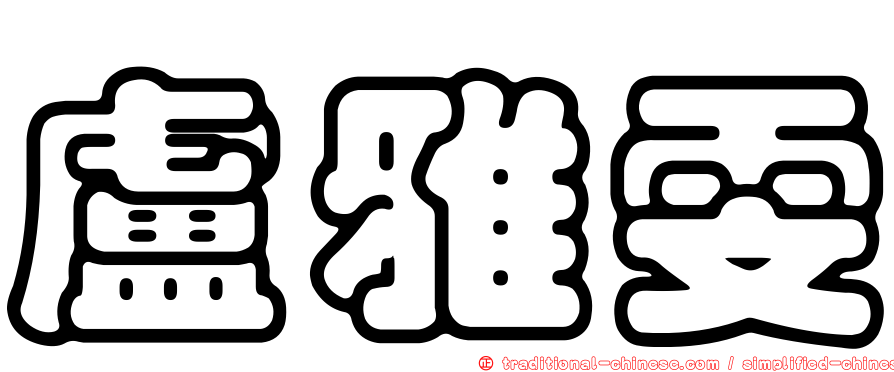 盧雅雯