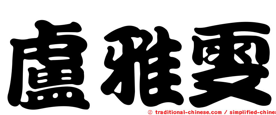盧雅雯