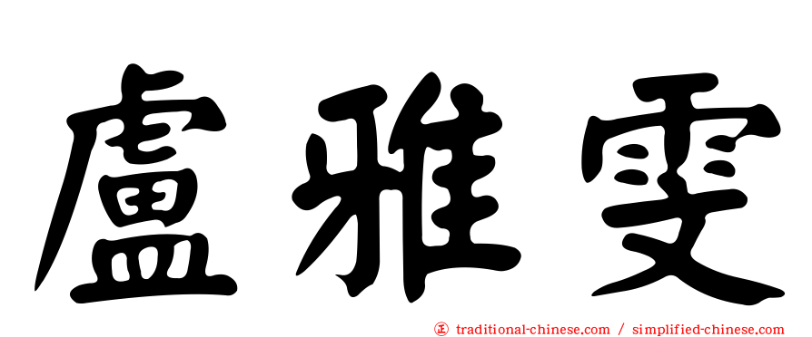 盧雅雯