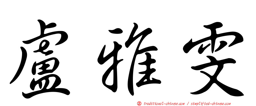 盧雅雯
