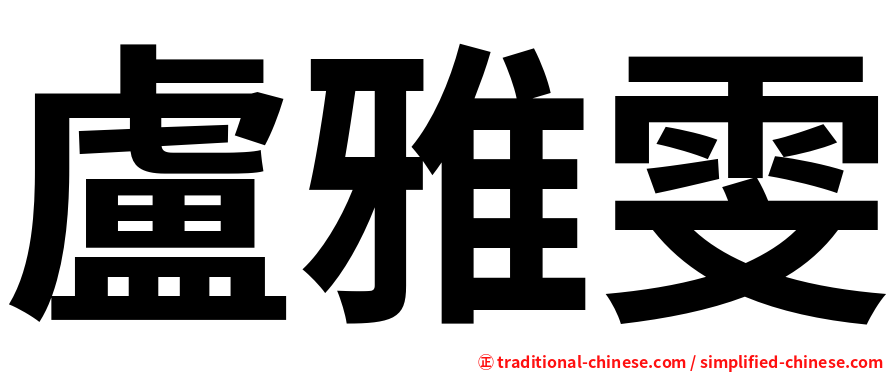 盧雅雯