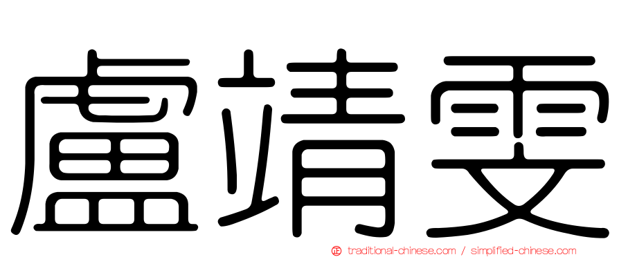 盧靖雯