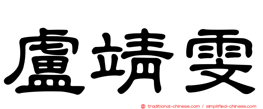 盧靖雯