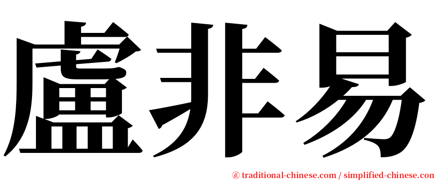 盧非易 serif font