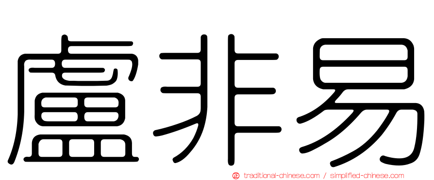 盧非易