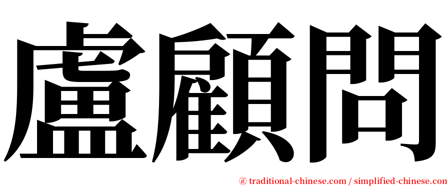 盧顧問 serif font
