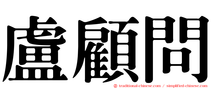 盧顧問