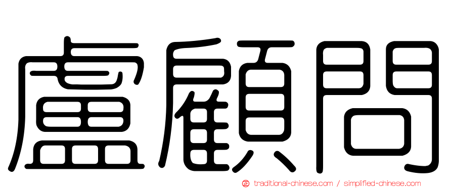 盧顧問